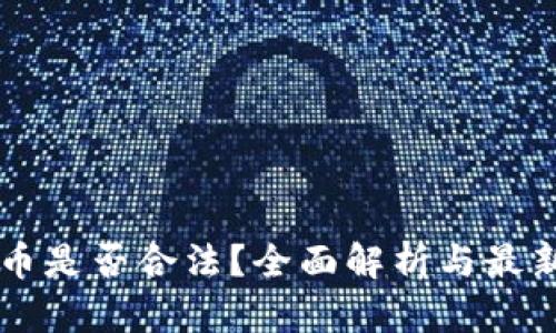 交易虚拟币是否合法？全面解析与最新政策动向