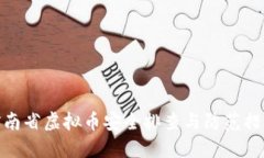 河南省虚拟币安全排查与