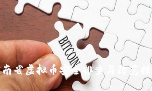 河南省虚拟币安全排查与防范措施