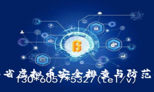 河南省虚拟币安全排查与防范措施
