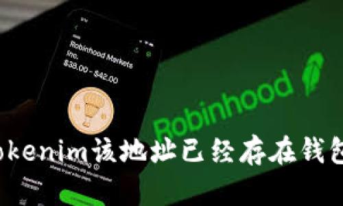 如何处理“tokenim该地址已经存在钱包里”的问题？