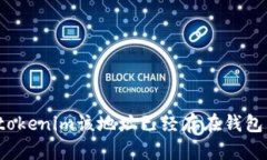 如何处理“tokenim该地址已