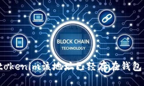 如何处理“tokenim该地址已经存在钱包里”的问题？