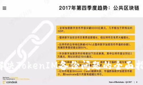  解决TokenIM备份问题的全面指南