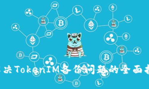  解决TokenIM备份问题的全面指南