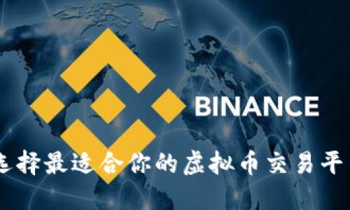如何选择最适合你的虚拟币交易平台APP