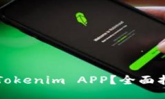 如何安全使用Tokenim APP？全