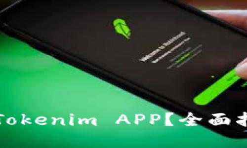 如何安全使用Tokenim APP？全面指南与风险提示