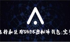 如何选择和使用SHIB虚拟币