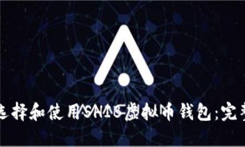 如何选择和使用SHIB虚拟币钱包：完整指南