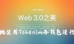 如何安全高效地使用Toke