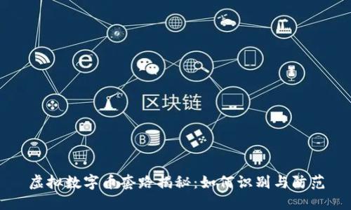 虚拟数字币套路揭秘：如何识别与防范