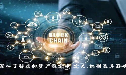 深入了解虚拟资产稳定币：定义、机制及其影响
