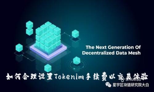 如何合理设置Tokenim手续费以交易体验