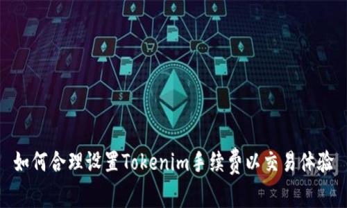 如何合理设置Tokenim手续费以交易体验