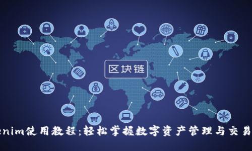 Tokenim使用教程：轻松掌握数字资产管理与交易利器
