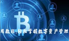 Tokenim使用教程：轻松掌握