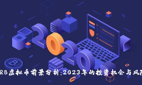 ORB虚拟币前景分析：2023年的投资机会与风险