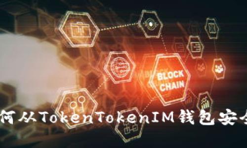 briaoti如何从TokenTokenIM钱包安全转出资金