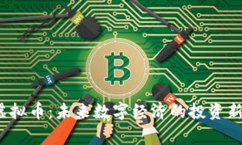 dgs虚拟币：未来数字经济的投资新选择