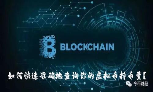 如何快速准确地查询你的虚拟币持币量？
