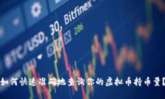 如何快速准确地查询你的
