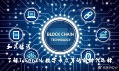和关键词了解TokenIM：数字