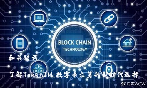 和关键词

了解TokenIM：数字币众筹的新时代选择