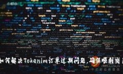如何解决Tokenim订单过期问