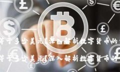虚拟币1U等于多少美元？深
