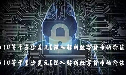 虚拟币1U等于多少美元？深入解析数字货币的价值与波动

虚拟币1U等于多少美元？深入解析数字货币的价值与波动