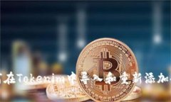 如何在Tokenim中导入和重新