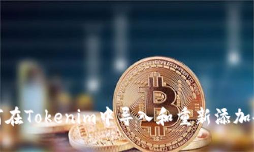 如何在Tokenim中导入和重新添加令牌