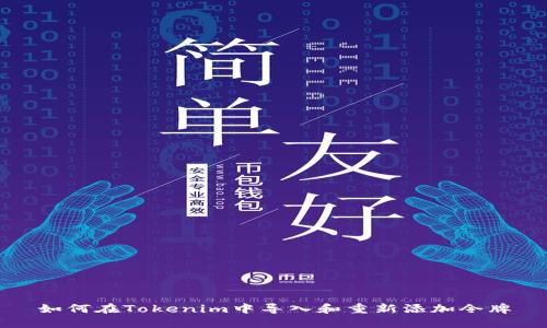 如何在Tokenim中导入和重新添加令牌