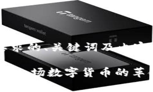 以下是您所要求的、关键词及内容纲要：

国际虚拟币Pi：一场数字货币的革命与未来前景