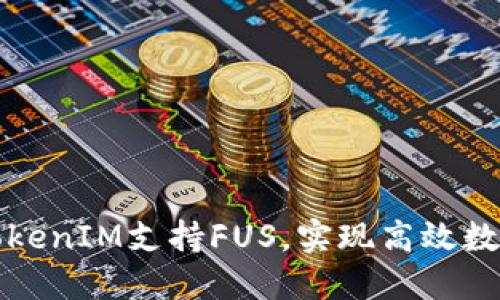 如何利用TokenIM支持FUS，实现高效数字资产管理