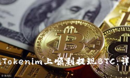 如何在Tokenim上顺利提现BTC：详细指南