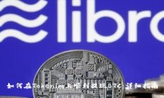 如何在Tokenim上顺利提现