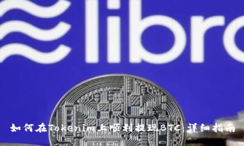 如何在Tokenim上顺利提现BTC：详细指南