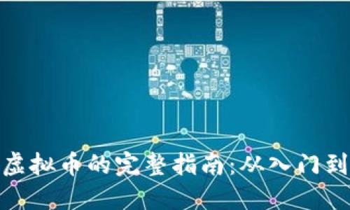 挖矿虚拟币的完整指南：从入门到精通