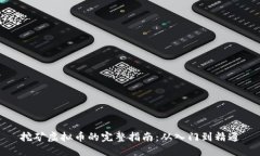挖矿虚拟币的完整指南：