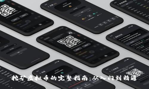 挖矿虚拟币的完整指南：从入门到精通