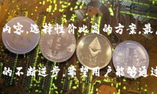   如何提升Tokenim带宽至理想水平，以实现更高效网络体验 / 
 guanjianci Tokenim, 带宽提升, 网络 /guanjianci 

引言
在现代互联网环境中，网络带宽的稳定性和速度至关重要。尤其对于那些依赖于Tokenim等分布式网络环境的应用而言，带宽不足可能导致系统的性能下降，影响用户体验。因此，提升Tokenim的带宽至理想水平至关重要。本文将深入探讨如何Tokenim的带宽设置，提升网络性能，从而实现更流畅和高效的网络体验。

Tokenim带宽的概念
Tokenim实际上是构建在去中心化网络基础上的一种数字资产或代币，它的使用场景包括但不限于支付、交易和智能合约执行。带宽在这里指的是网络连接的流量上限，影响着数据传输的速度和响应的及时性。对于Tokenim这种依赖于网络的资产，带宽的有效利用直接关系到交易的达成时间和用户体验。

影响带宽的因素
带宽并非单独的因素，很多方面都可能影响到Tokenim的网络带宽，包括以下几点：
ul
    listrong网络硬件设备：/strong路由器、交换机等网络设备的性能直接影响带宽的使用效率。/li
    listrong网络协议：/strong不同的网络协议对带宽的占用有不同的规则。比如TCP/IP协议由于其重发机制，可能会在高延迟的情况下占用更多带宽。/li
    listrong网络拥堵：/strong同一网络带宽的多个用户同时在线，会导致带宽的分配不足，造成网速慢。/li
    listrong物理障碍：/strong网络信号在某些地理环境下可能会受到阻碍，导致带宽降低。/li
/ul

目前Tokenim的带宽状况分析
当前Tokenim的带宽仅为1.46，代表着用户在进行数据传输时可能遇到较大延迟。此种情况下，可能导致交易反应慢、资源加载困难等问题，最终导致用户的负体验。通过数据分析，我们需要从多个角度入手，分析造成这种低带宽的原因，并探索解决方案。

提升Tokenim带宽的策略
针对当前带宽不足的问题，我们可以采取以下几种策略来提升Tokenim的带宽：
ul
    listrong硬件设备：/strong定期更换或升级网络设备，确保路由器、交换机等硬件的性能处于最佳状态。/li
    listrong合理配置网络设置：/strong进行网络设置的，如调整MTU大小、使用质量服务(QoS)管理带宽。/li
    listrong选择合适的网络连接：/strong尽可能使用光纤、5G等高速网络技术，提升接入速度。/li
    listrong使用CDN加速：/strong将内容分发到各个节点，减少用户与服务器之间的距离，提高访问速度。/li
    listrong代码：/strong在使用Tokenim时，应用程序的代码效率，减少对带宽的占用。/li
/ul

相关问题的解答

1. 如何判断当前的网络带宽是否足够？
要判断当前网络带宽是否充足，用户需进行带宽测试。市面上有许多在线工具可用来测试网络带宽的速度，包括上传和下载速度，通过对比实际速度和服务商承诺的带宽，可以判断是否存在带宽不足现象。此外，用户还可以监测在高峰时段的网络性能，观察是否有明显的延迟或连接问题，进而评估带宽是否能满足其使用需求。

2. Tokenim带宽为何会波动不定？
Tokenim带宽的波动通常与多种原因相关。首先，网络使用的高峰期会导致带宽拥堵，尤其是在特定时间段用户数量激增时，导致整体性能下降。其次，网络延迟、丢包等问题也会导致带宽的变动，特殊情况下，物理设施的故障也可导致带宽问题。最后，实际上，一些网络服务商会在网络拥堵的时候进行流量管理，限制某些不重要的流量，从而影响Tokenim的正常带宽。

3. 提升带宽投资是否值得？
提升Tokenim的带宽，不仅仅是为了提升速度，也是为了提供更好的用户体验和更多的交易机会。首先，从商业角度讲，更高的带宽意味着可以处理更多的交易，这对于依赖于Tokenim进行交易的平台至关重要。其次，对于频繁使用Tokenim的用户来说，良好的网络体验可以减少因延迟带来的信任损失，因此，投资提升带宽是值得的。

4. 在带宽不足情况下，Tokenim的使用会有哪些限制？
当Tokenim的带宽不足时，用户会面临多个限制，首先是交易延迟，与时效性要求高的操作（如现货交易）相悖。其次，常见的网络超时问题也会影响用户的体验，使得用户在进行转账或支付时可能出现失败或搁置的情况。此外，带宽不足还可能导致用户无法访问重要的Tokenim相关信息或服务，从而错失交易机会。

5. 怎样选择适合自己的带宽方案？
选择适合的带宽方案时，用户需考虑以下几个因素：首先，明确自身的使用需求，如访问的频繁程度与内容类型。其次，进行市场调研，对比不同网络服务商的报价和服务内容，选择性价比高的方案。最后，还需考虑服务商的客户支持和售后服务，确保在遇到问题时可以获得及时的帮助。此外，根据自身需求的变化，定期评估和调整网络方案，以确保持续的满意度。

结论
提升Tokenim的带宽并非一蹴而就的过程，需要多方面的考虑与实践。网络硬件、改善网络设置，以及合理运用现代网络技术和工具都是提升带宽的有效手段。随着技术的不断进步，希望用户能够通过不断的探索与实践，获得更好的Tokenim使用体验。