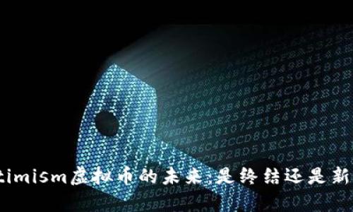 Optimism虚拟币的未来：是终结还是新生？