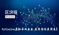 Optimism虚拟币的未来：是终