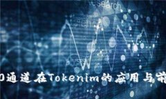  HRC20通道在Tokenim的应用与