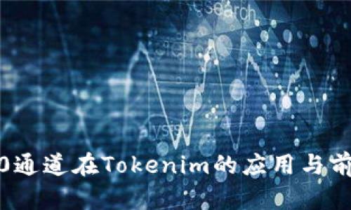  HRC20通道在Tokenim的应用与前景分析
