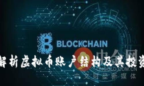 全面解析虚拟币账户结构及其投资策略