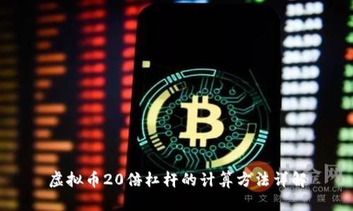 虚拟币20倍杠杆的计算方法详解