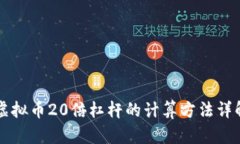 虚拟币20倍杠杆的计算方法